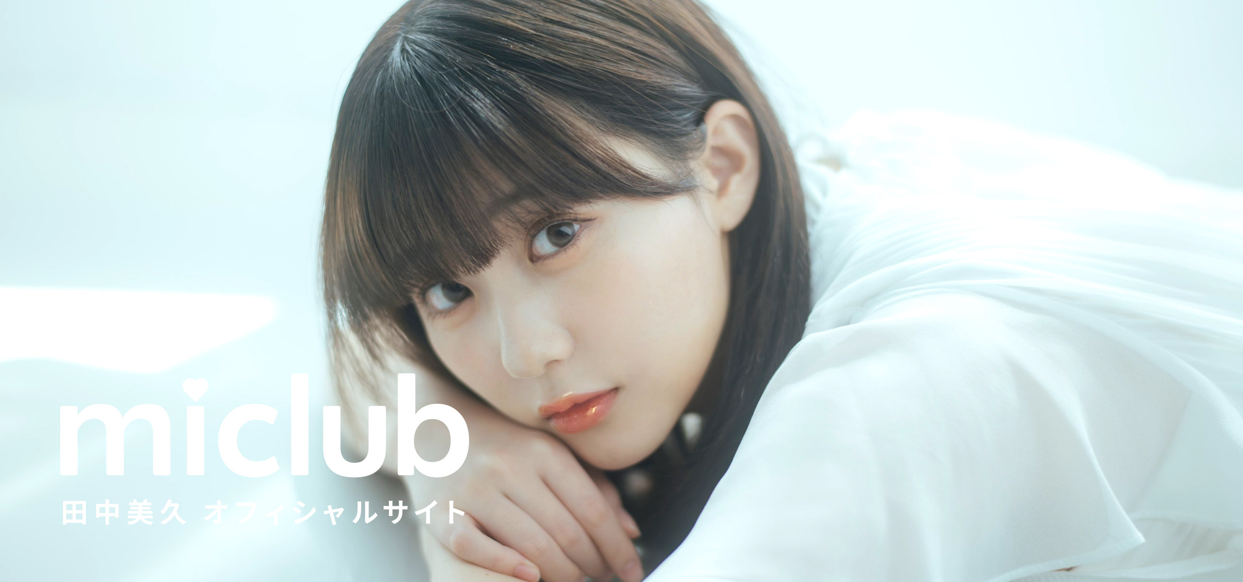 TOP | 田中美久オフィシャルサイト ｜ファンクラブ「miclub」