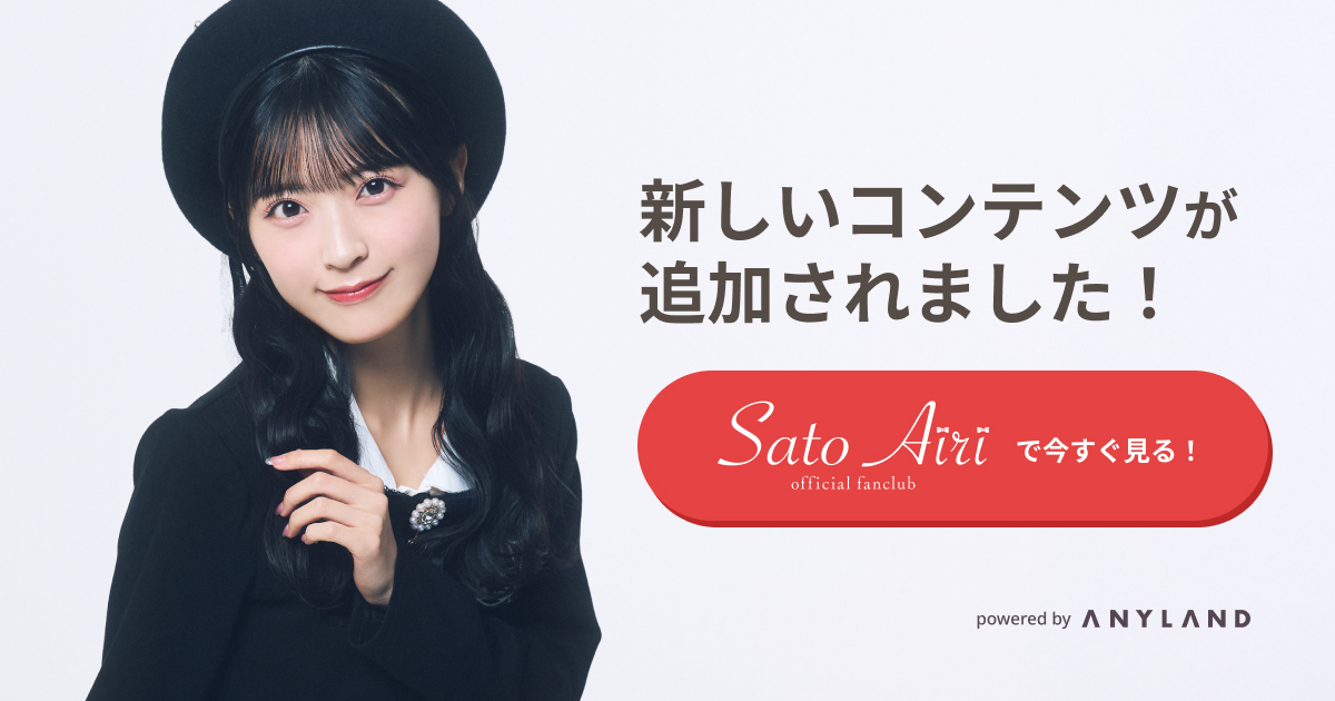 通信販売】佐藤綺星オフィシャルグッズ販売のご案内 | 佐藤綺星