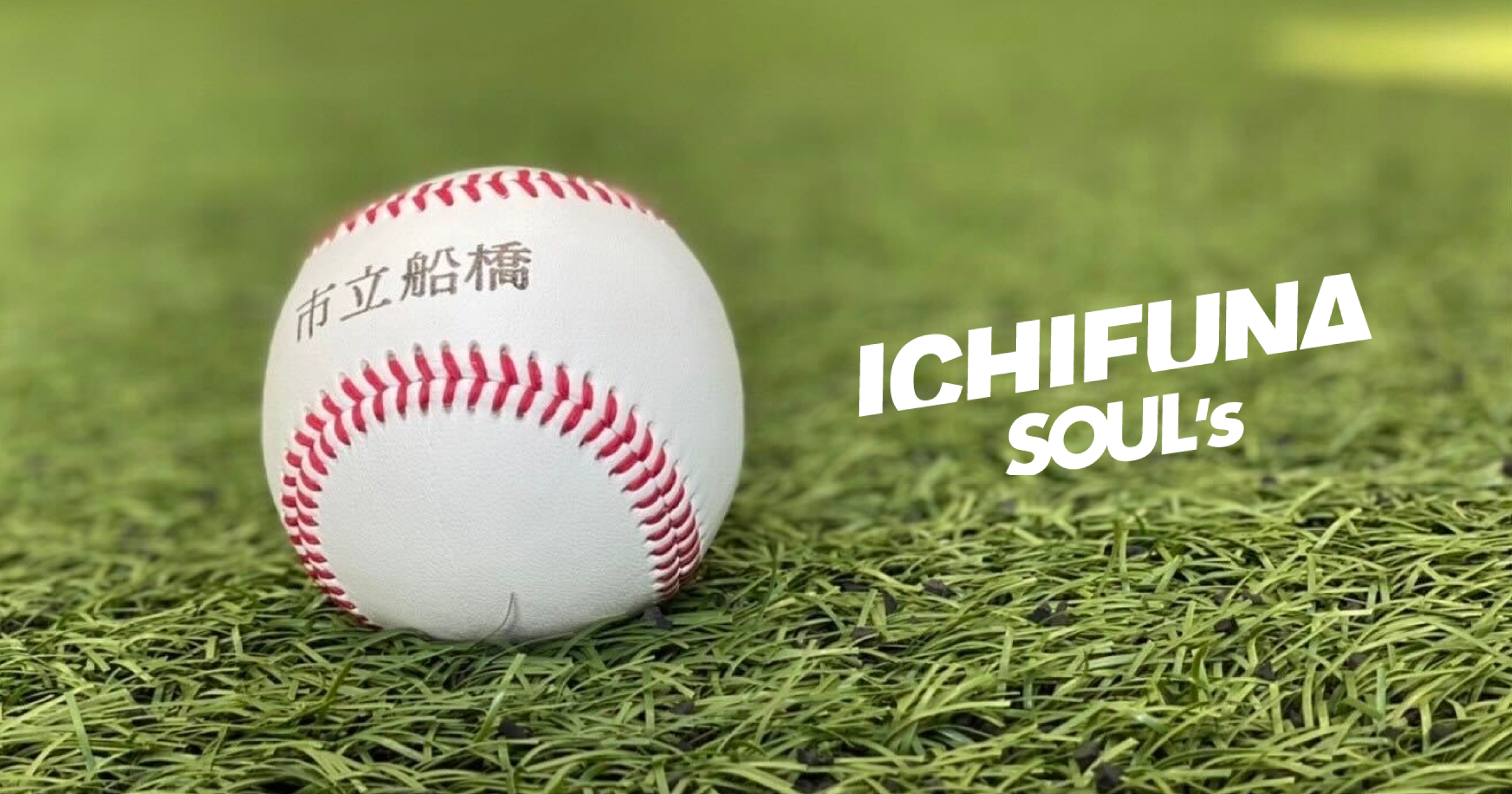 市船SOUL's