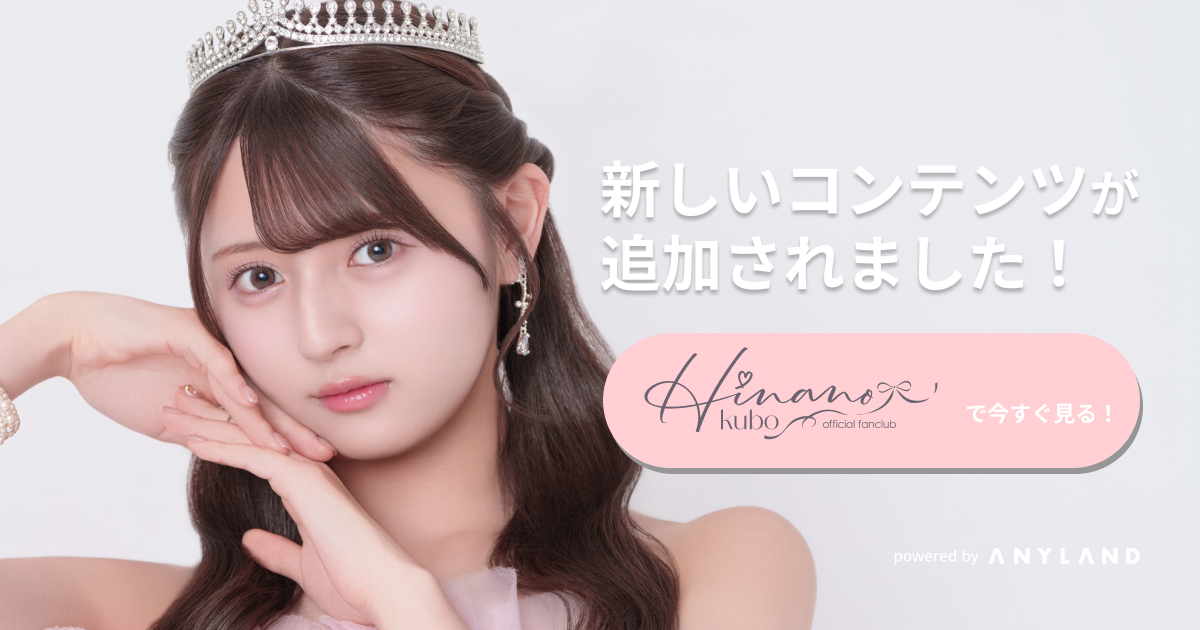 久保姫菜乃 Official Fanclub