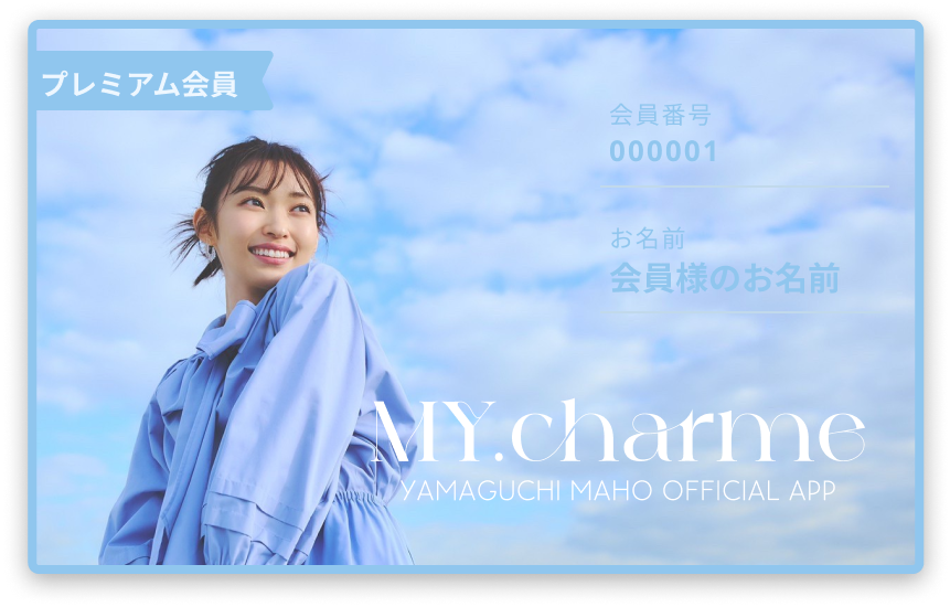 新規入会トップ | MY. charme YAMAGUCHI MAHO OFFICIAL APP