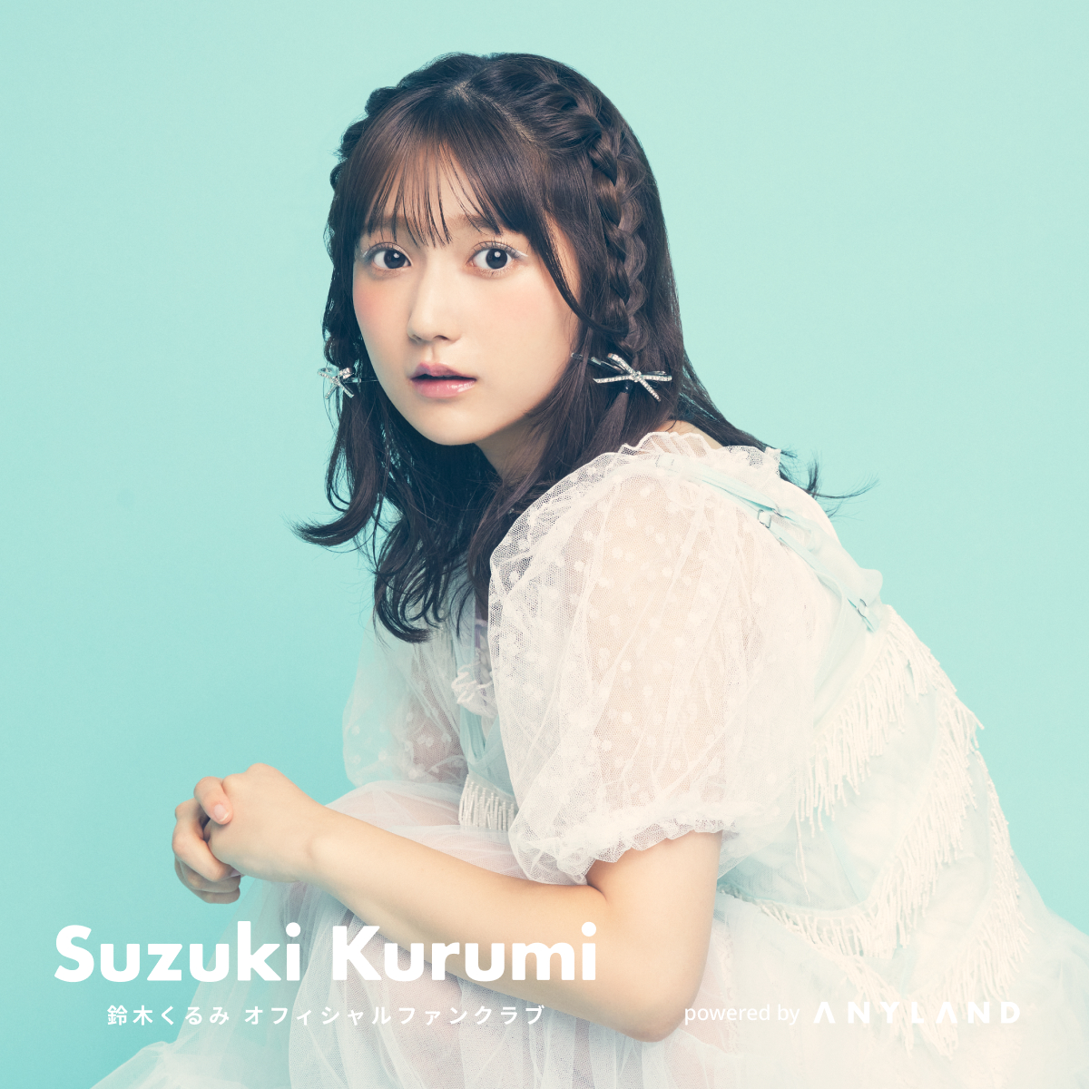 9月22日「RESET」公演 鈴木くるみ生誕祭 個人ファンクラブ枠お申込み