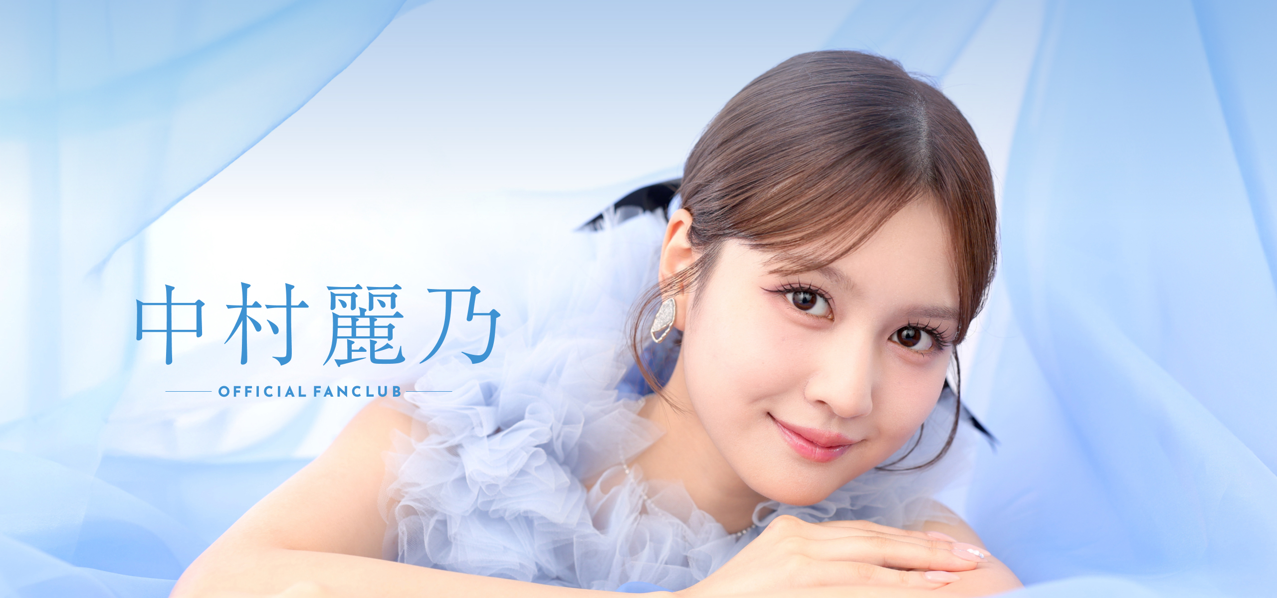 TOP | 中村麗乃 OFFICIAL FANCLUB - curtain call -