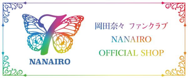 岡田奈々オフィシャルファンクラブ「NANAIRO」