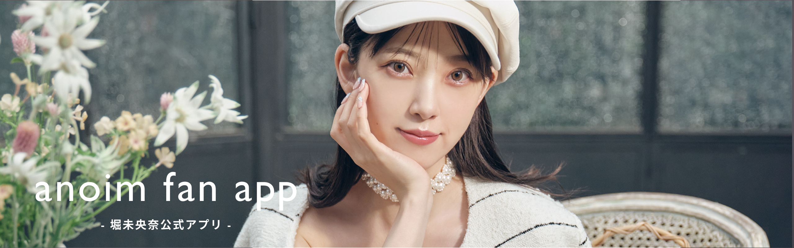 堀未央奈 卓上カレンダー2022,23年サイン入りファンクラブ限定100個 堀未央奈 2024年カレンダー」発売決定！｜堀未央奈オフィシャル