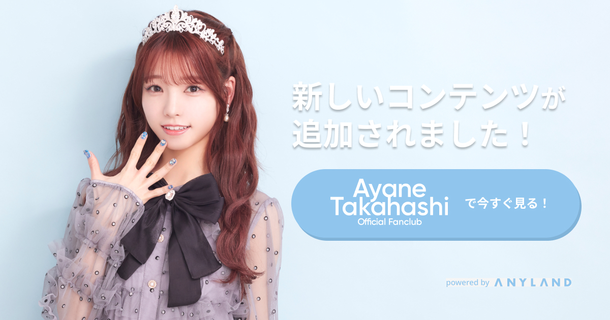 髙橋彩音 新春記念オンラインガチャが20日よりスタート！ | 髙橋