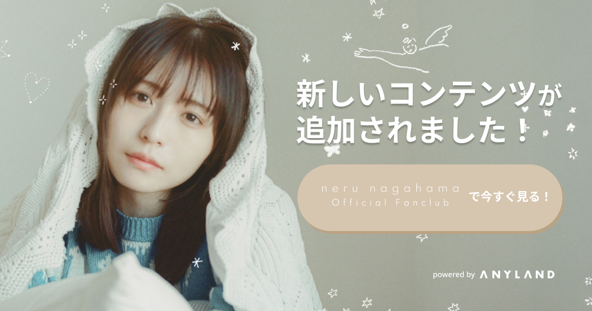 nagahama neru Official Fanclub | 長濱ねるオフィシャルファンクラブ