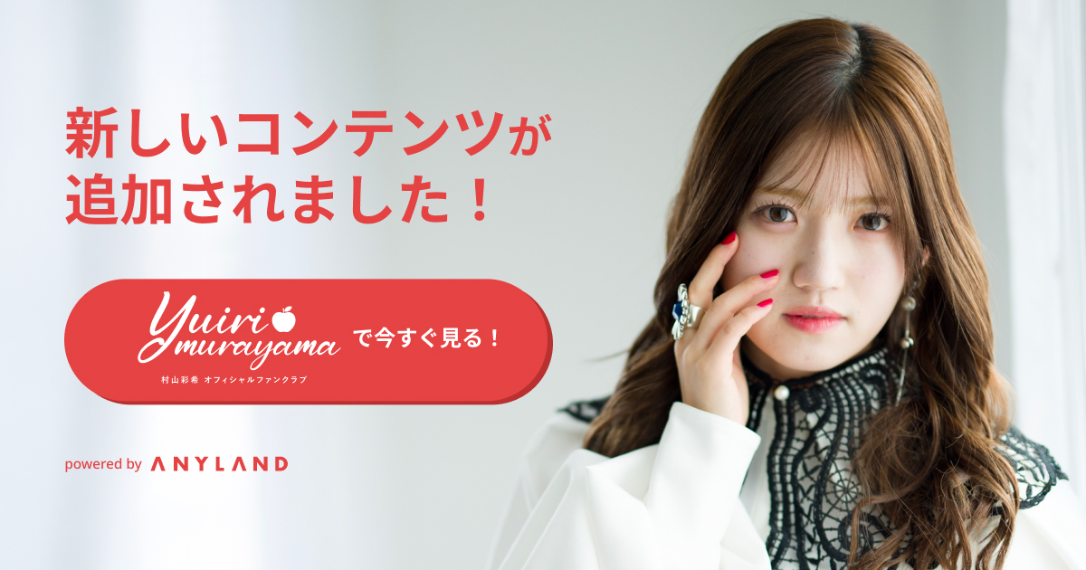 村山彩希 Official Fanclub
