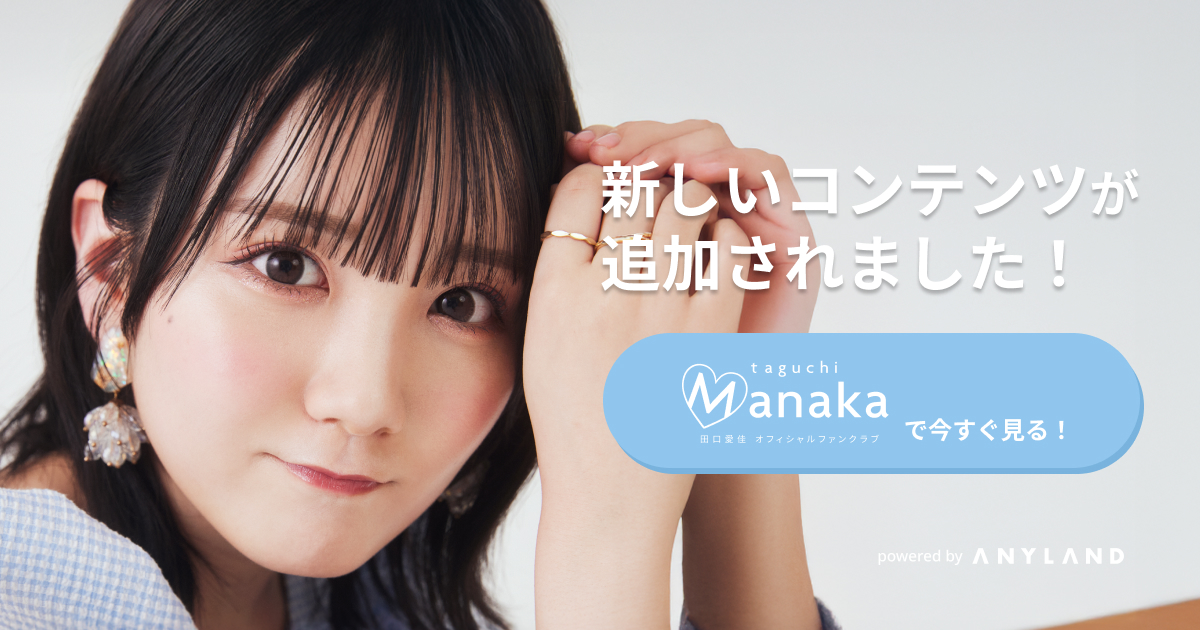 専用出品です。す様ご注文分　田口愛佳他 ab on X: 