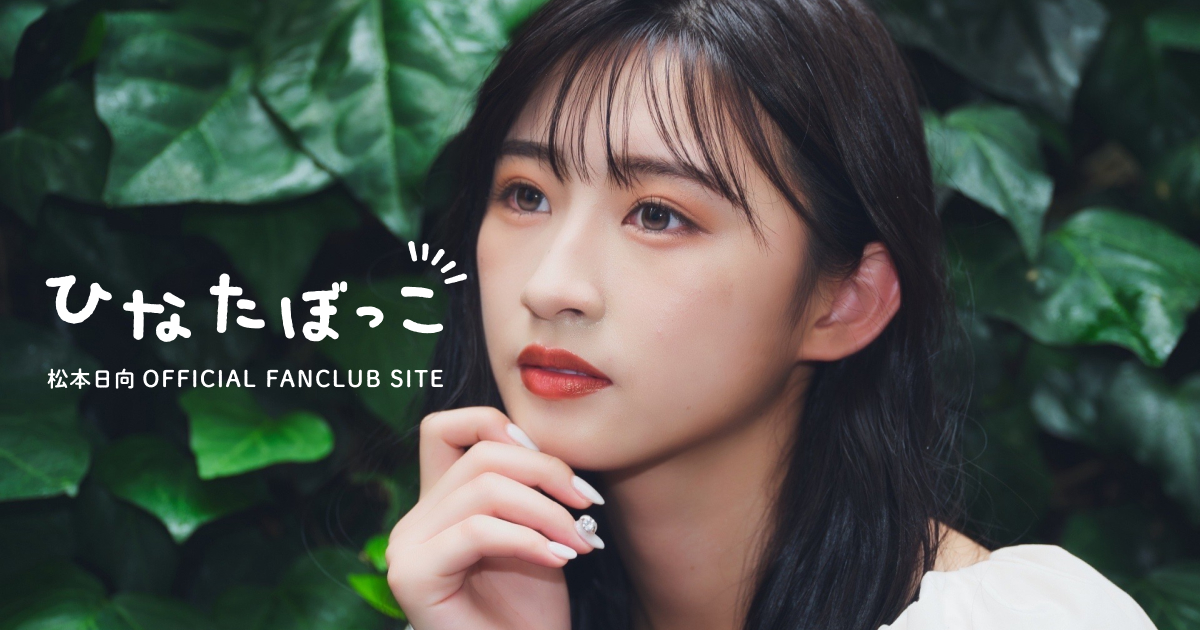 ひなたぼっこ日記」更新！ | FCニュース | 日向坂46ファンクラブ