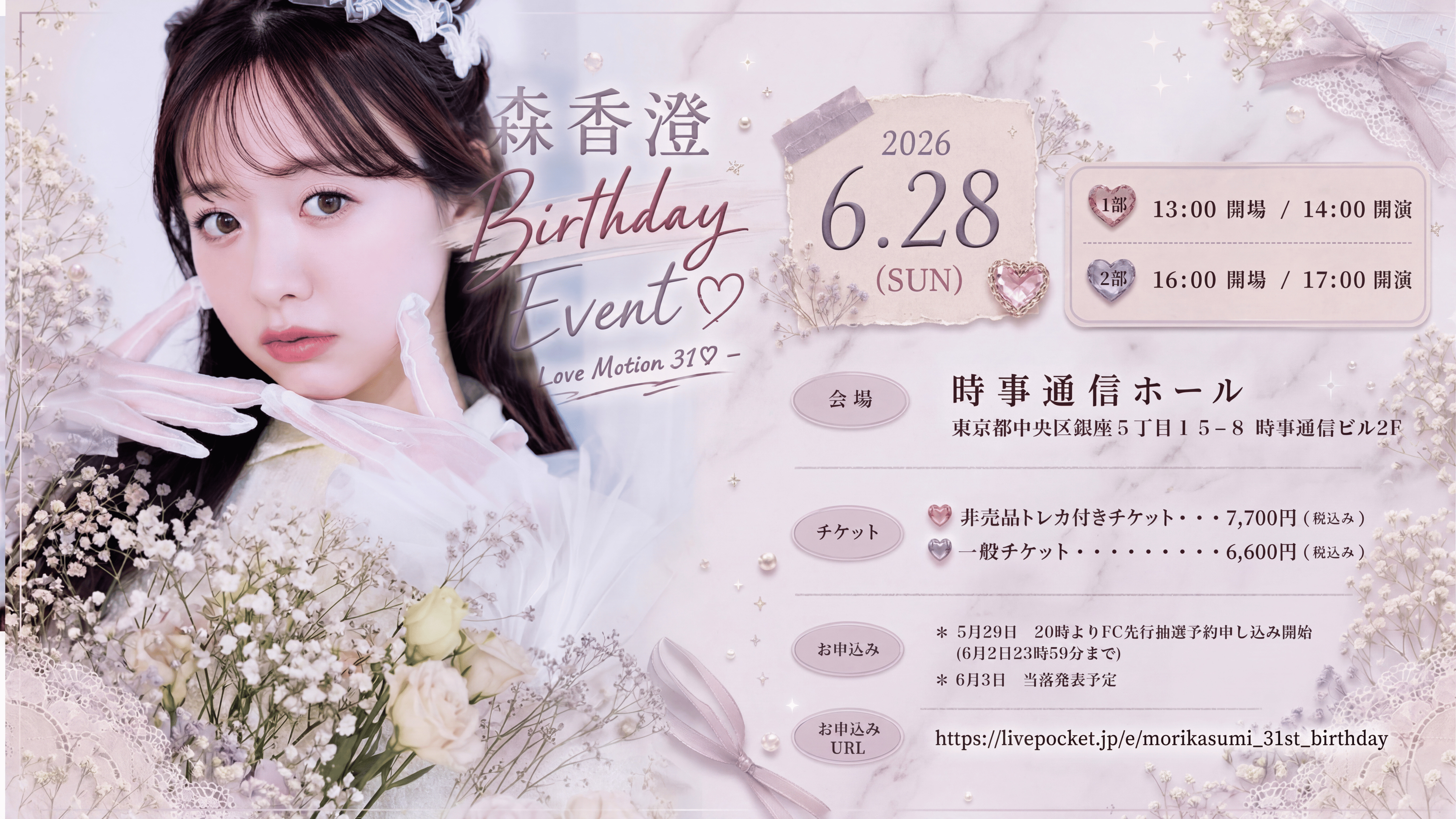 TICKET一覧 | Mori Kasumi Official Fanclub
