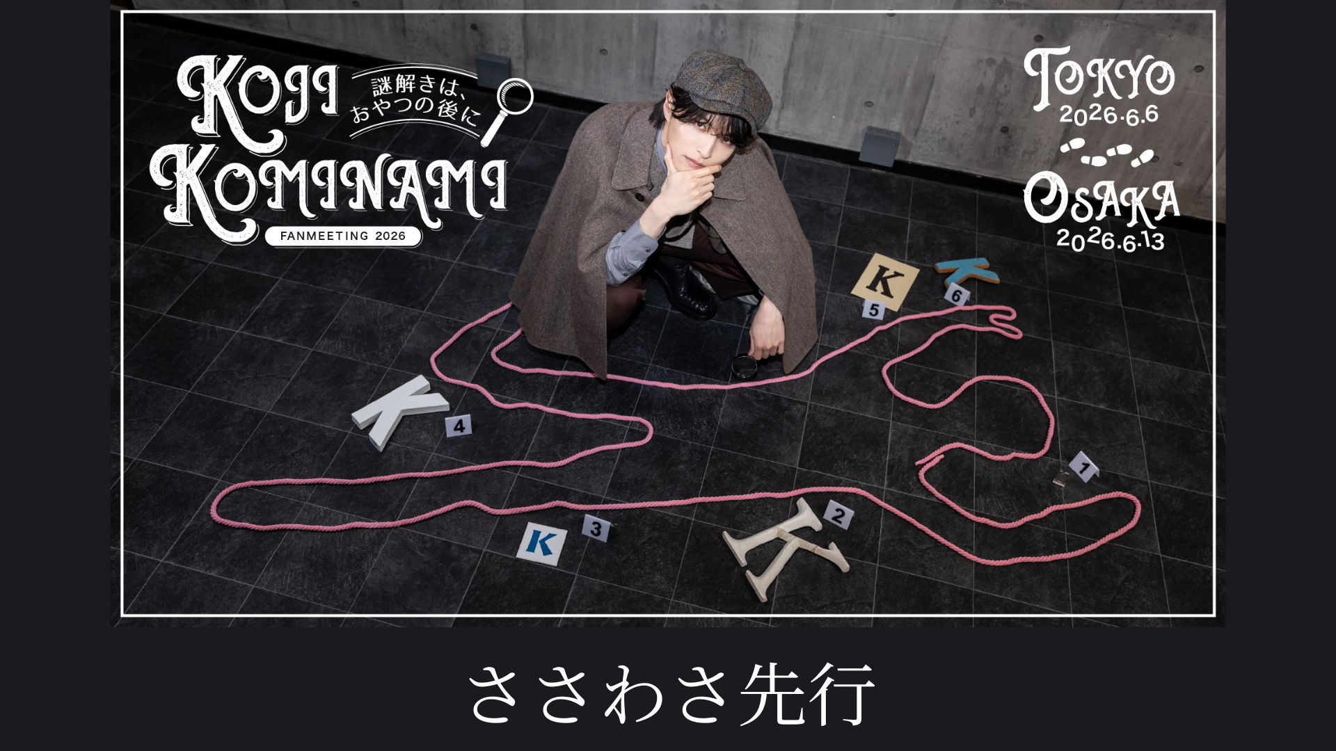 ささわさ先行『謎解きは、おやつの後に』KOJI KOMINAMI FANMEETING
