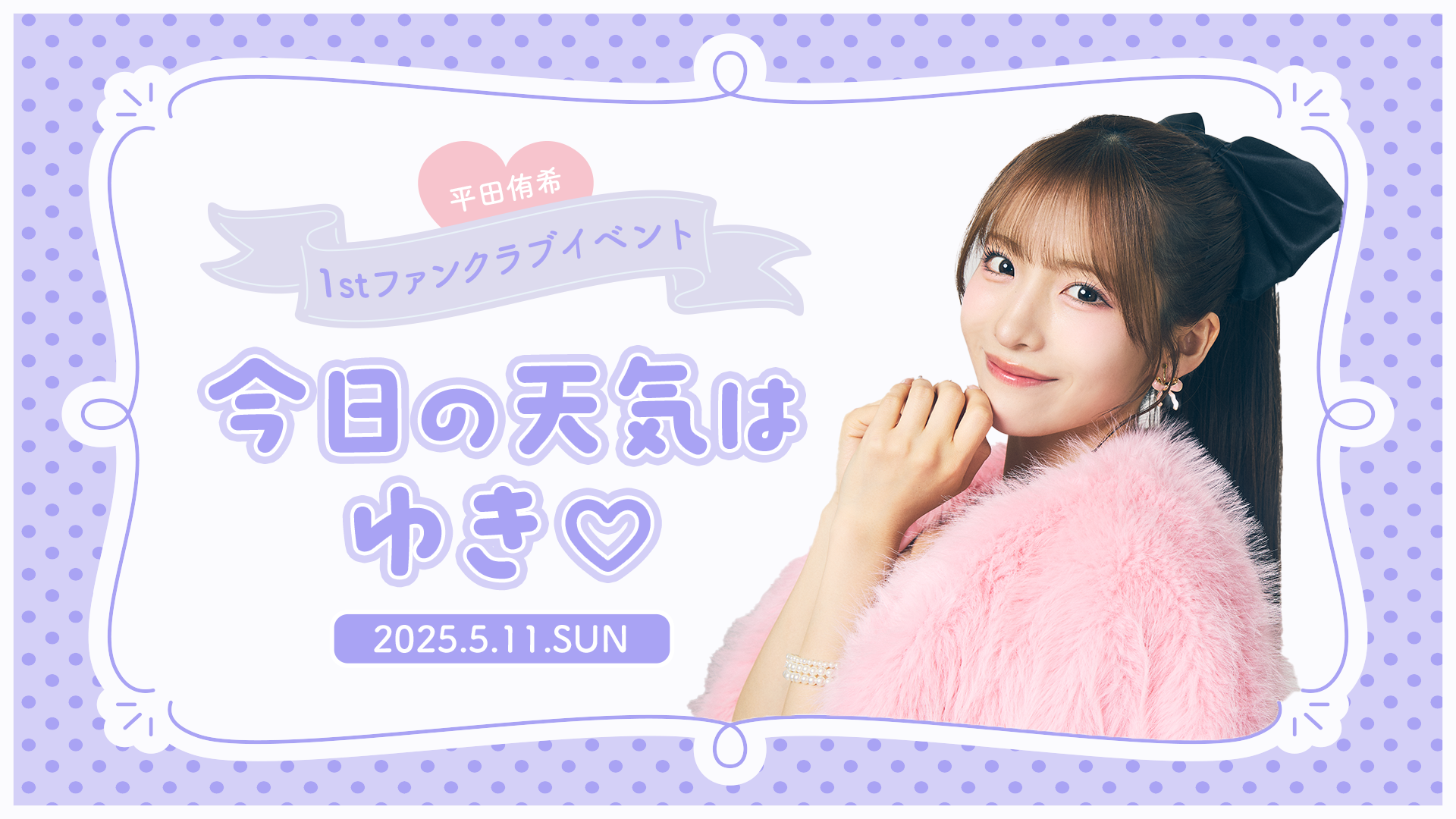 SHUAKB48 平田侑希 Officialshopスクラッチタペストリー TICKET一覧 | 平田侑希 Official Fanclub
