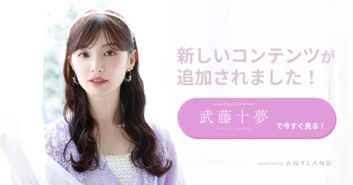 武藤十夢オフィシャルファンクラブ
