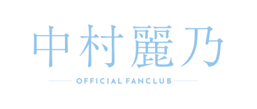中村麗乃 OFFICIAL FANCLUB - curtain call -