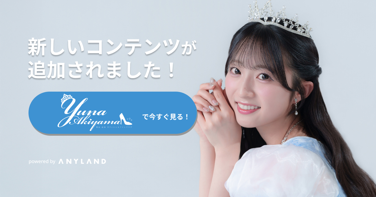 TOP | 秋山由奈 Official Fanclub