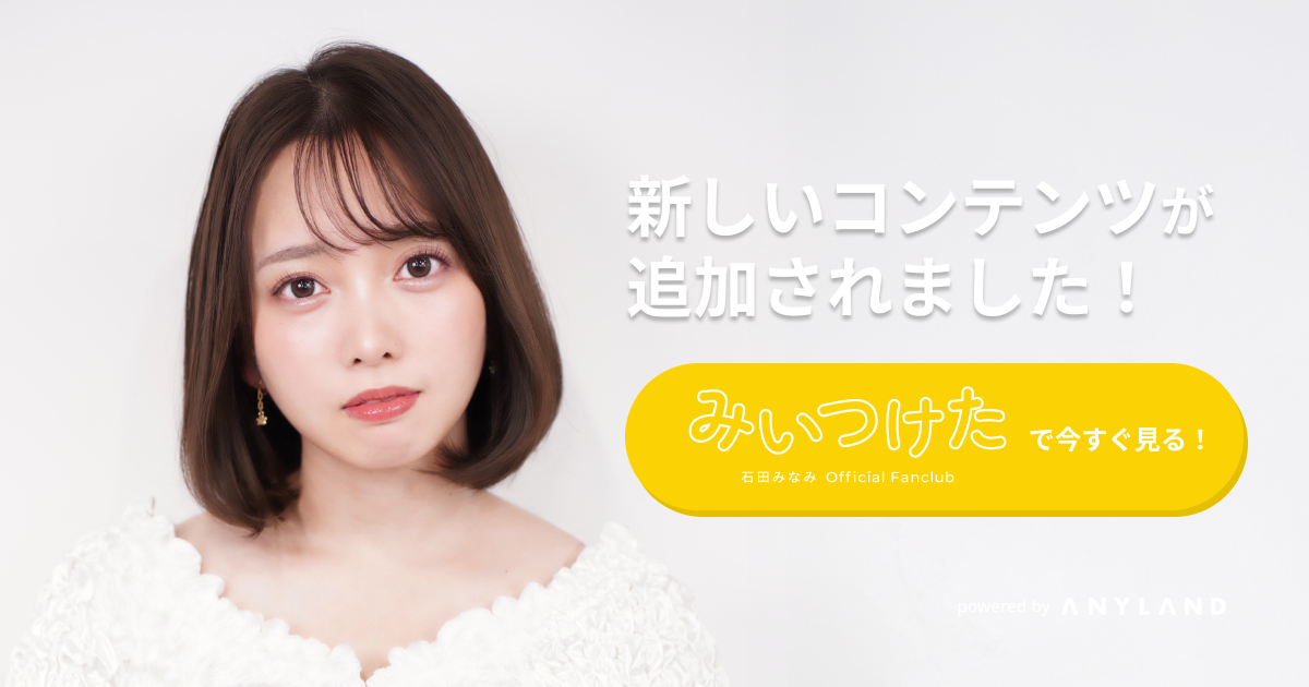 みいつけた」石田みなみ Official Fanclub
