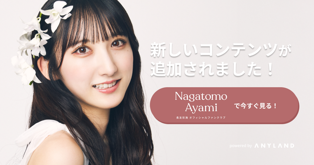 長友彩海オフィシャルファンクラブ