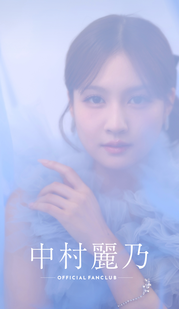TOP | 中村麗乃 OFFICIAL FANCLUB - curtain call -