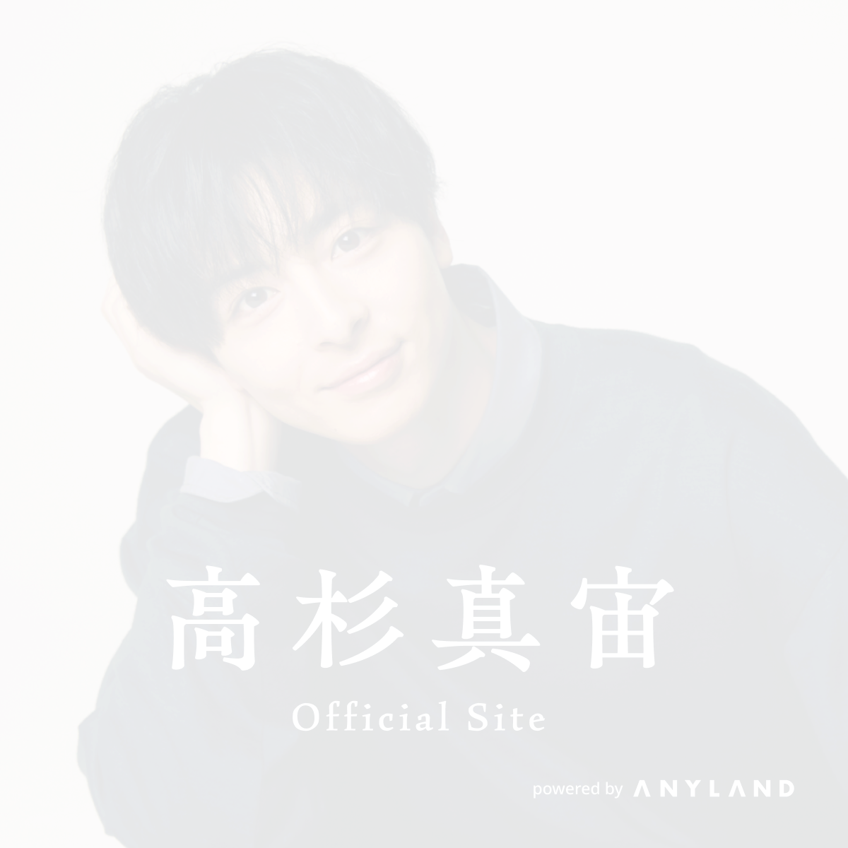 高杉真宙 Official Site