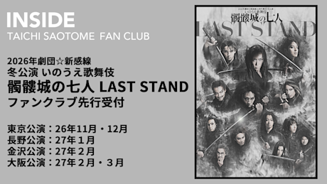 MEMBERS ONLY一覧 | TAICHI SAOTOME OFFICIAL FANCLUB「INSIDE」
