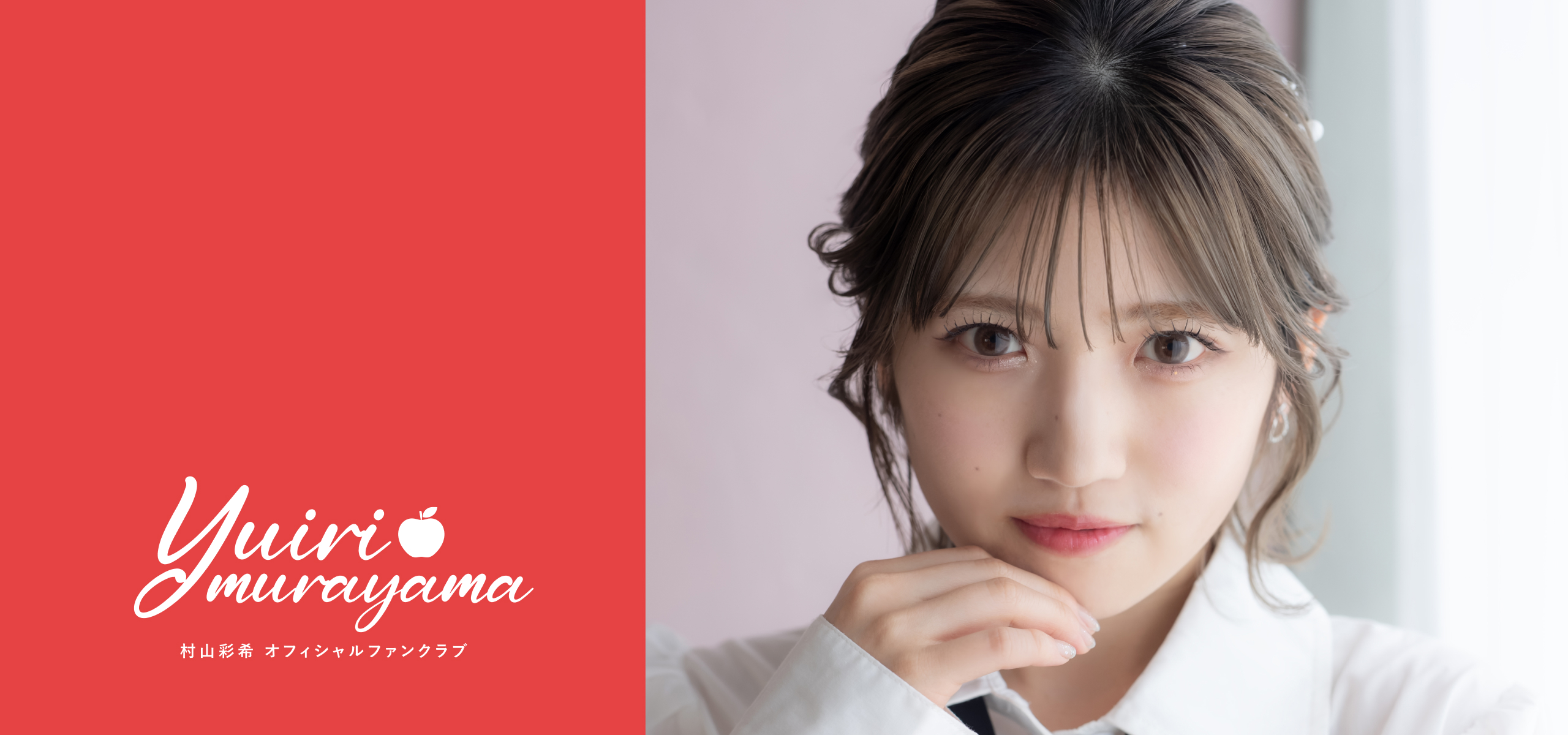 村山彩希 Official Fanclub