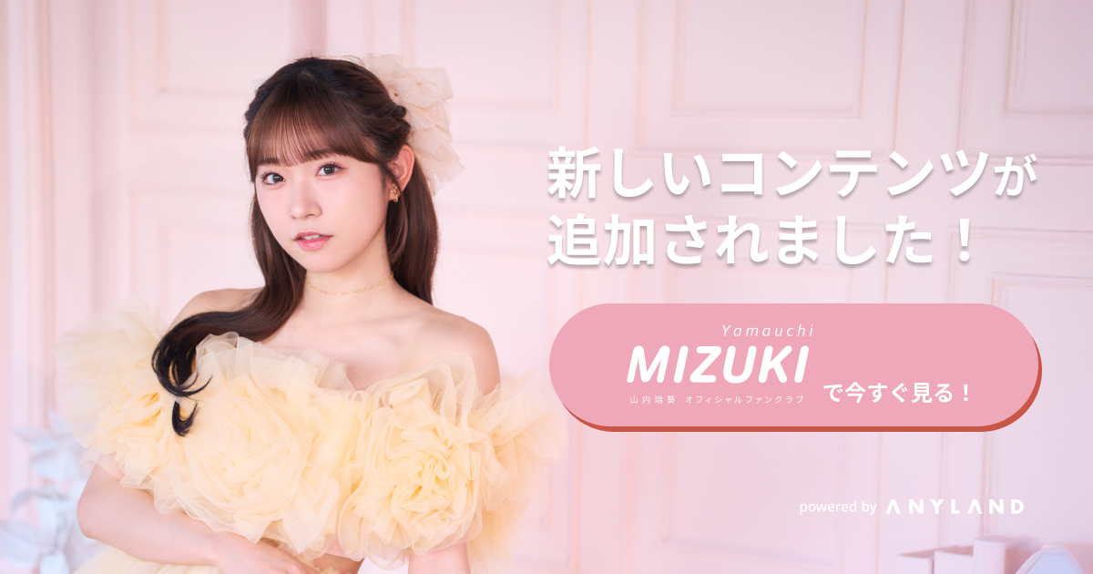 山内瑞葵オフィシャルファンクラブ