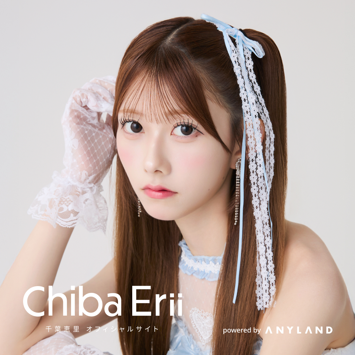 千葉恵里オフィシャルファンクラブ