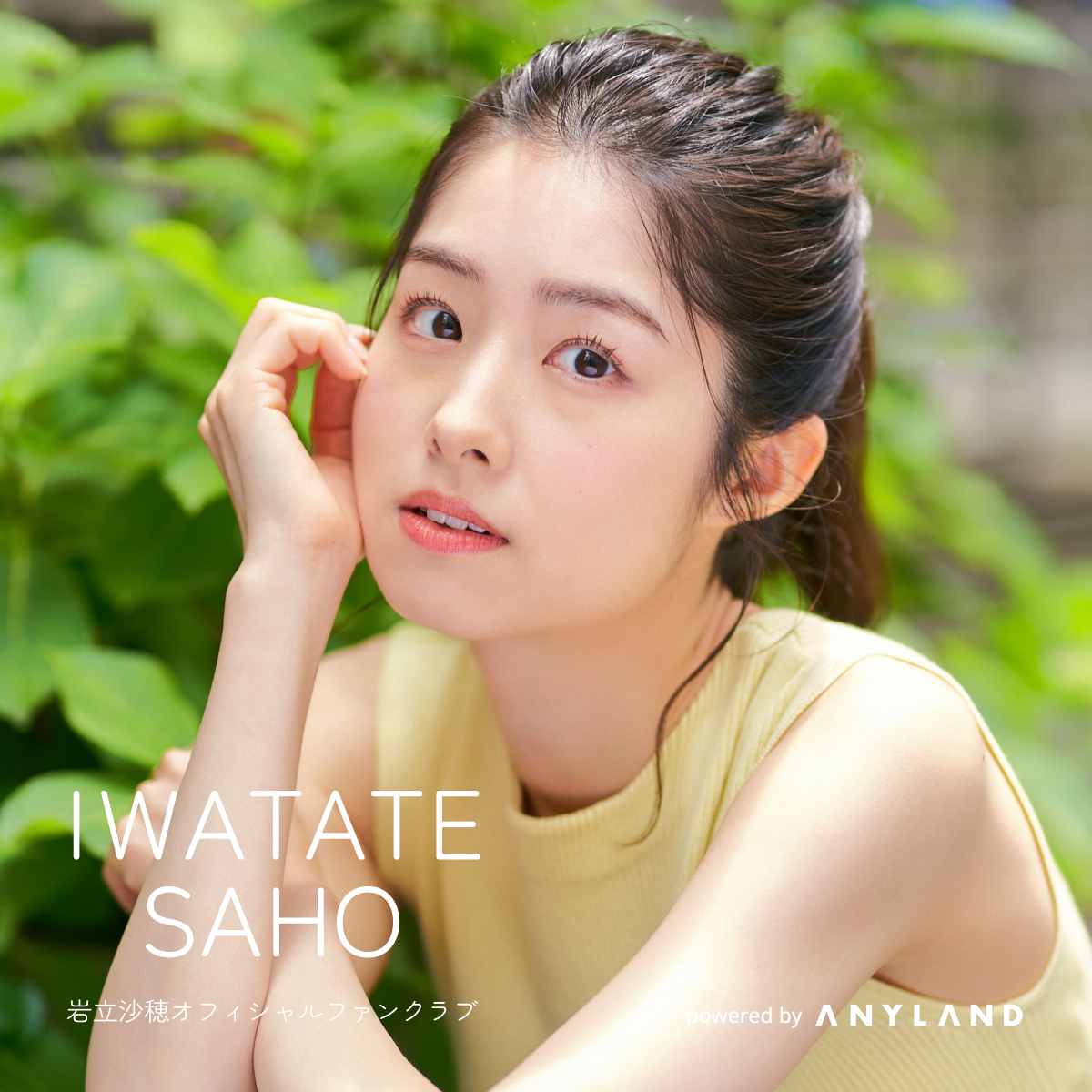 岩立沙穂オフィシャルファンクラブ