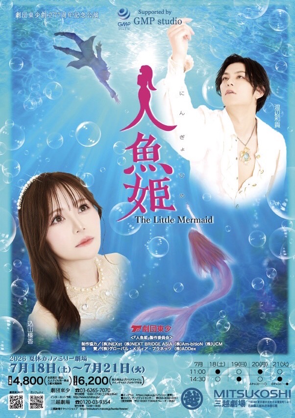 人魚姫」三越公演 | 込山榛香オフィシャルファンクラブ
