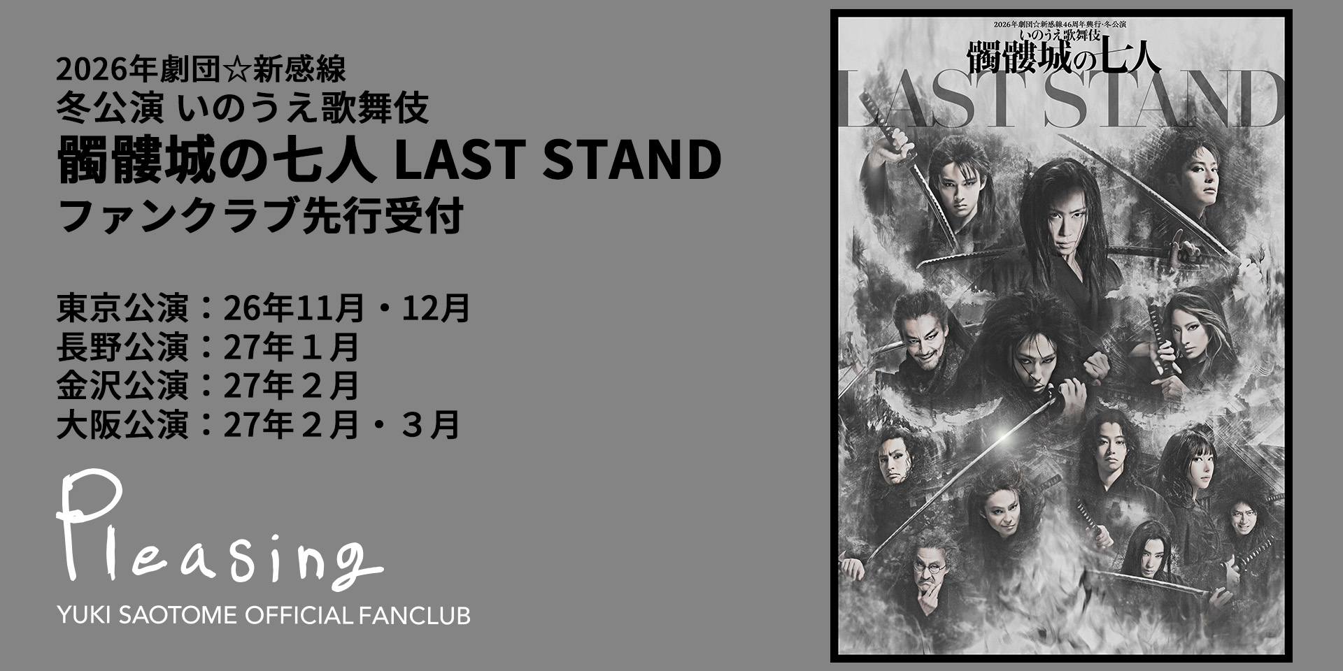 FC先行／劇団☆新感線『髑髏城の七人 LAST STAND』ファンクラブ