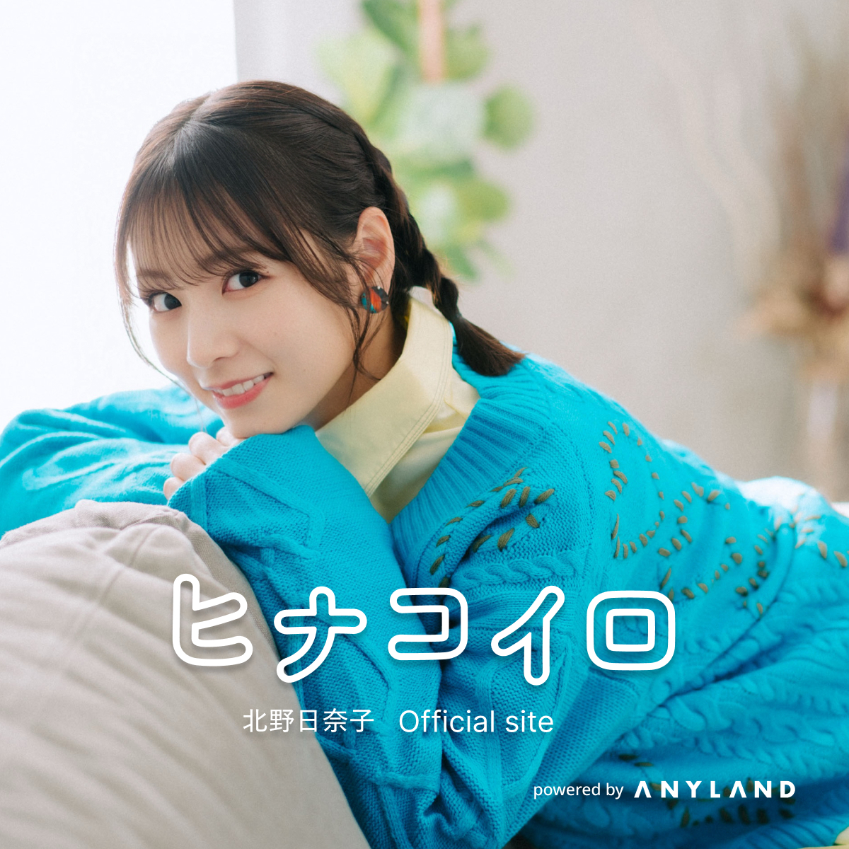 北野日奈子 サイン入り タオル 乃木坂46 OFFICIAL WEB SHOP | 乃木坂46 グッズ通販サイト