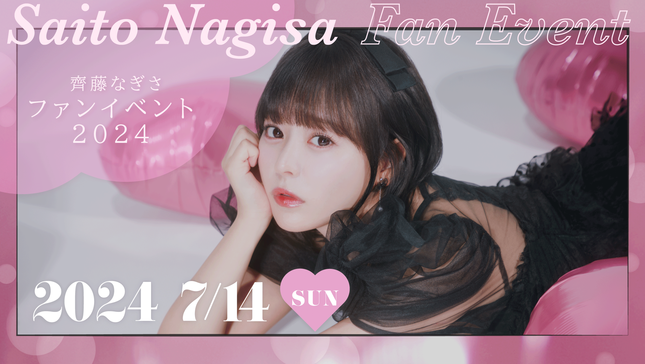 齊藤なぎさ　等身大タペストリー 7/13開催】『齊藤なぎさファンイベント2025』限定グッズの会場