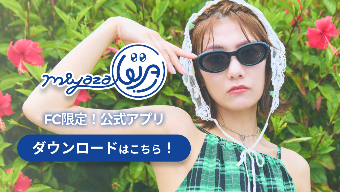 宮澤佐江　卒業コンサート　パーカー　キャップ　ファンクラブ特典　AKB48 みやざWA！宮澤佐江オフィシャルファンクラブサイト