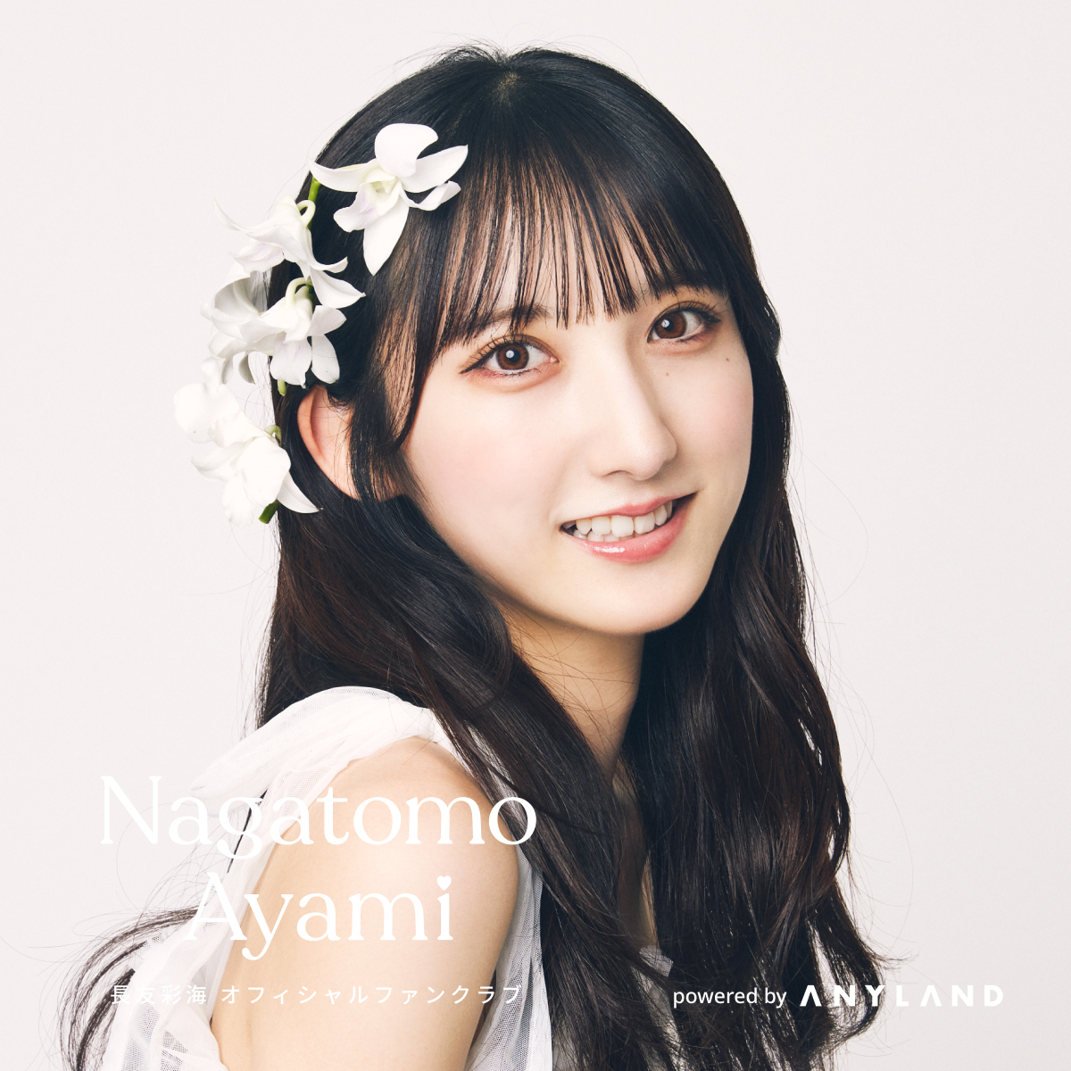 長友彩海ファンクラブイベント 〜今年の夏も一緒に過ごそう🎶〜」開催