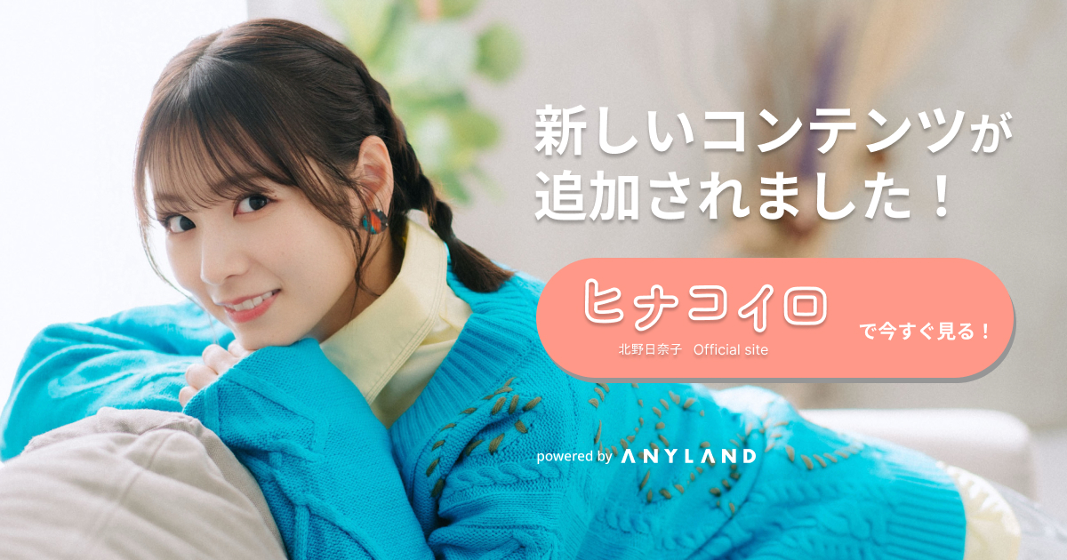 北野日奈子デジタルフォトブック「Timeless」オンラインサイン会