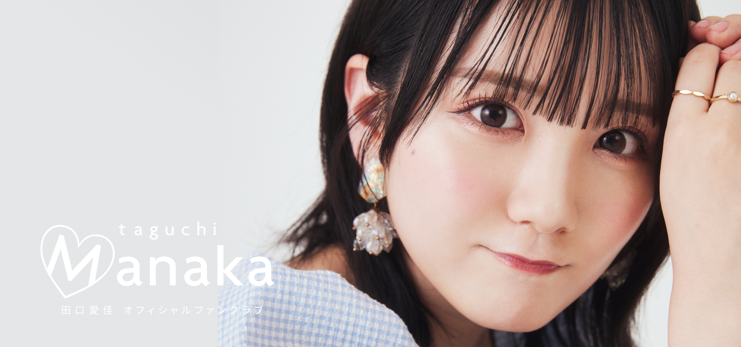 田口愛佳オフィシャルファンクラブ