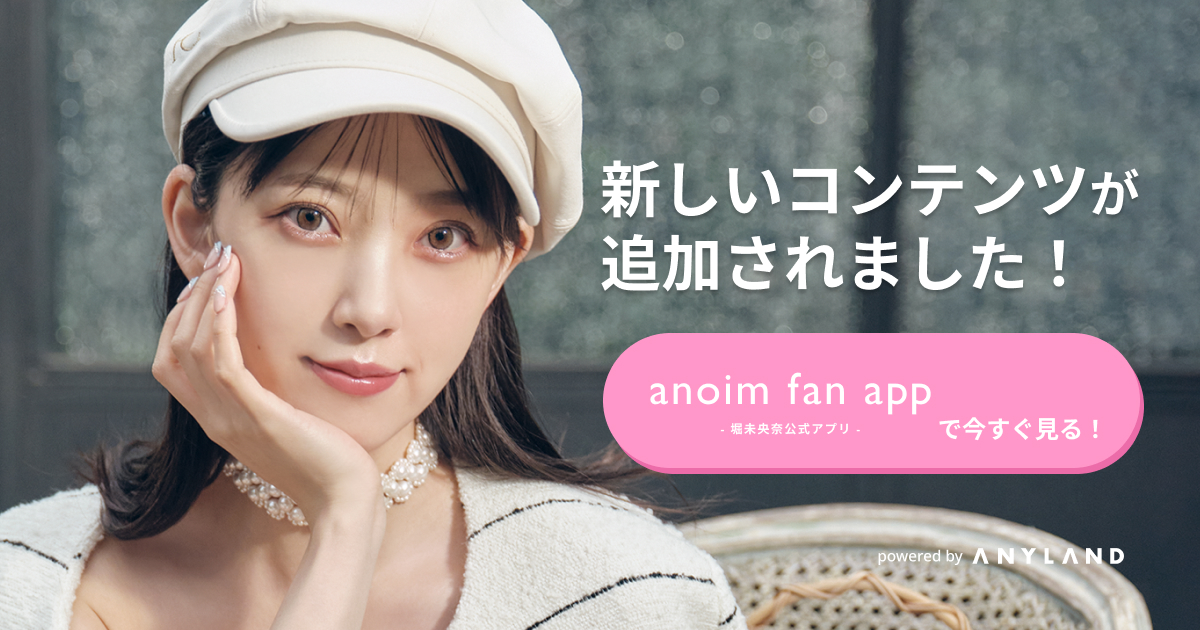 anoim fan app -堀未央奈公式アプリ-