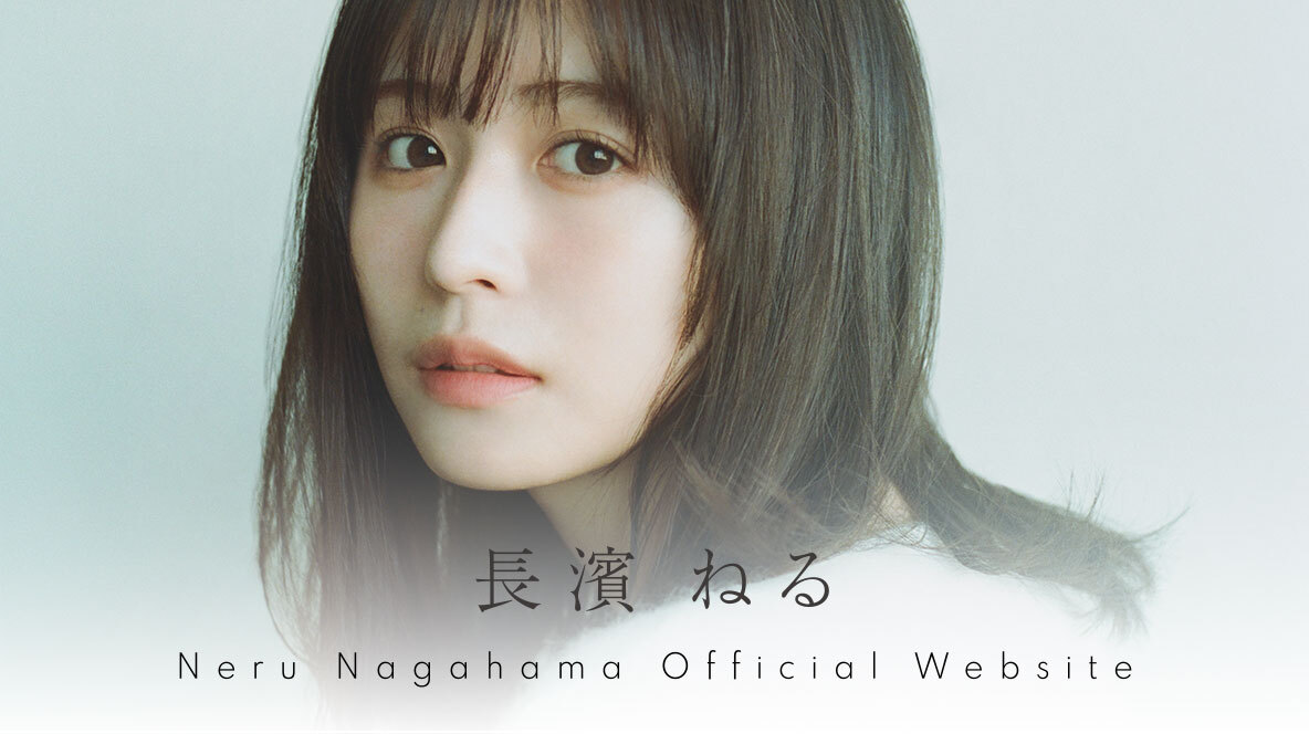 nagahama neru Official Fanclub | 長濱ねるオフィシャルファンクラブ