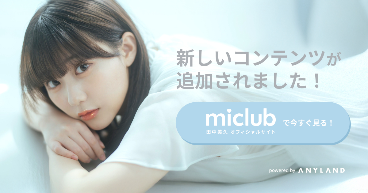 田中美久オフィシャルサイト ｜ファンクラブ「miclub」