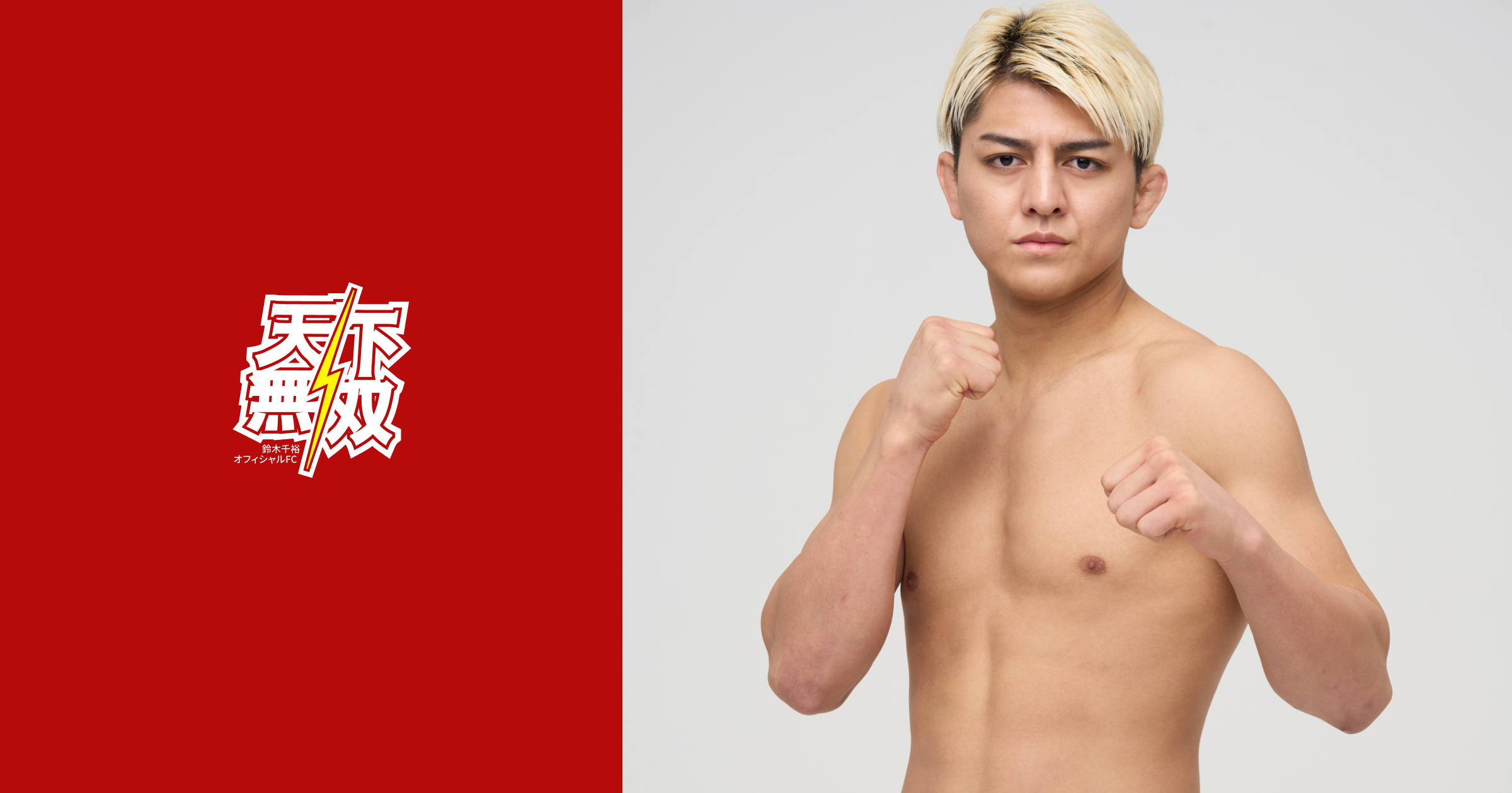 ころきち 鈴木千裕オフィシャルFC 天下無双
