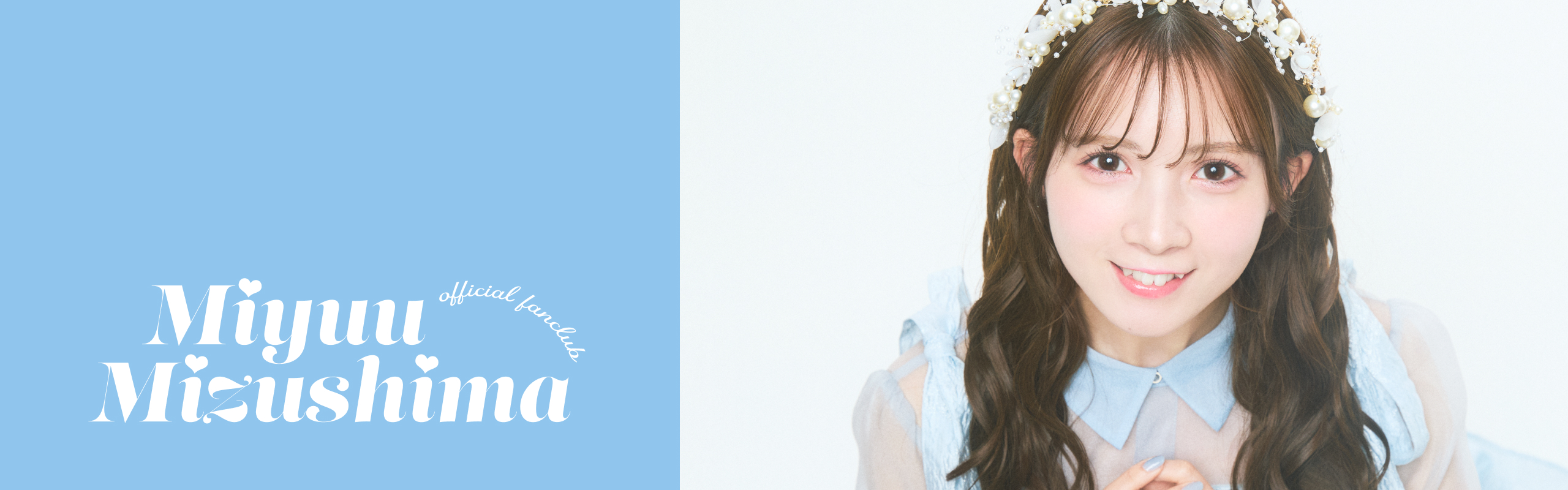 新規入会トップ | 水島美結 Official Fanclub