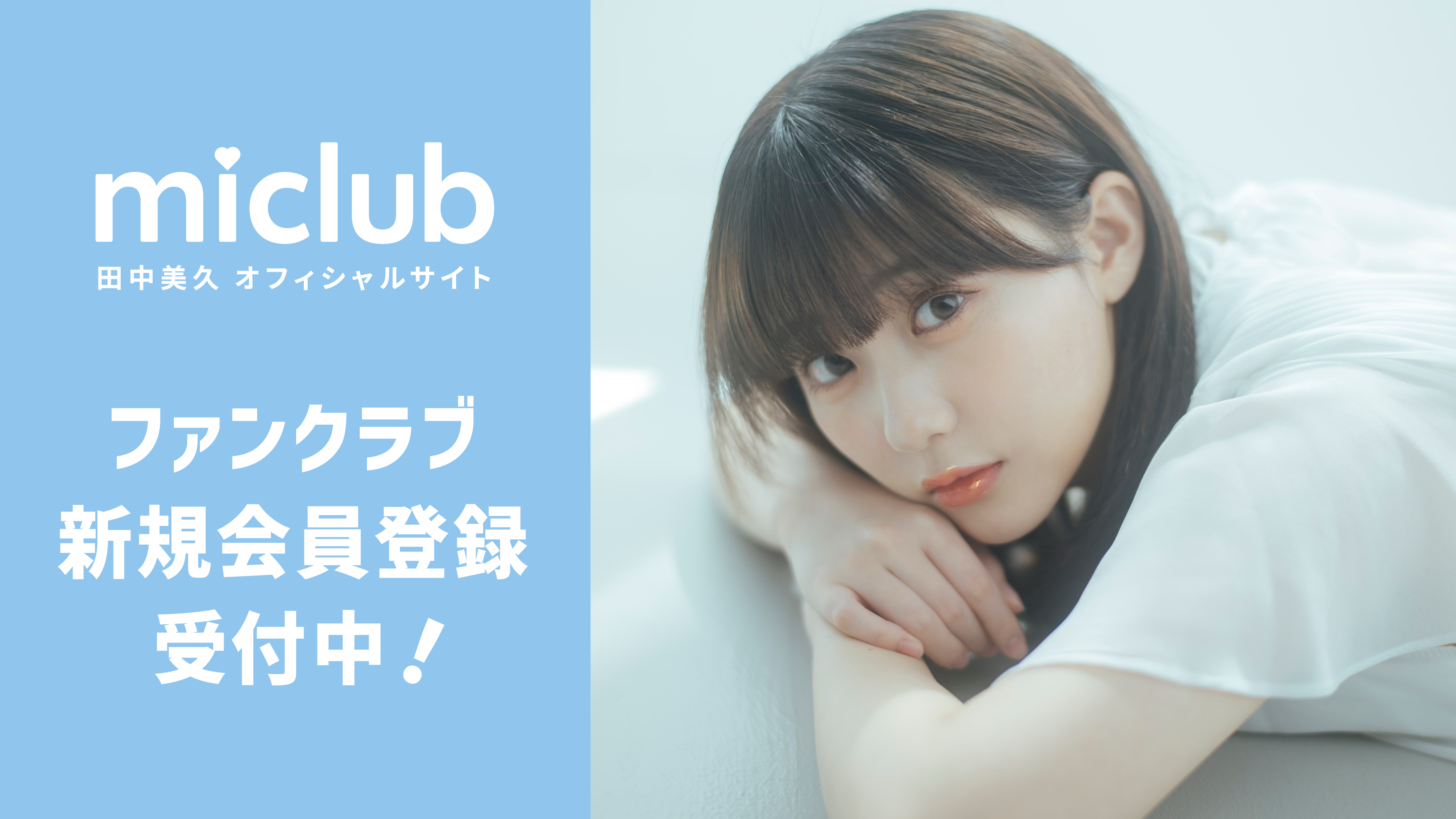 田中美久オフィシャルサイト ｜ファンクラブ「miclub」