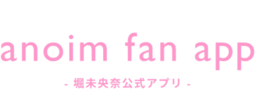 anoim fan app -堀未央奈公式アプリ-