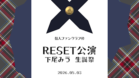 TICKET一覧 | 下尾みう Official Fanclub