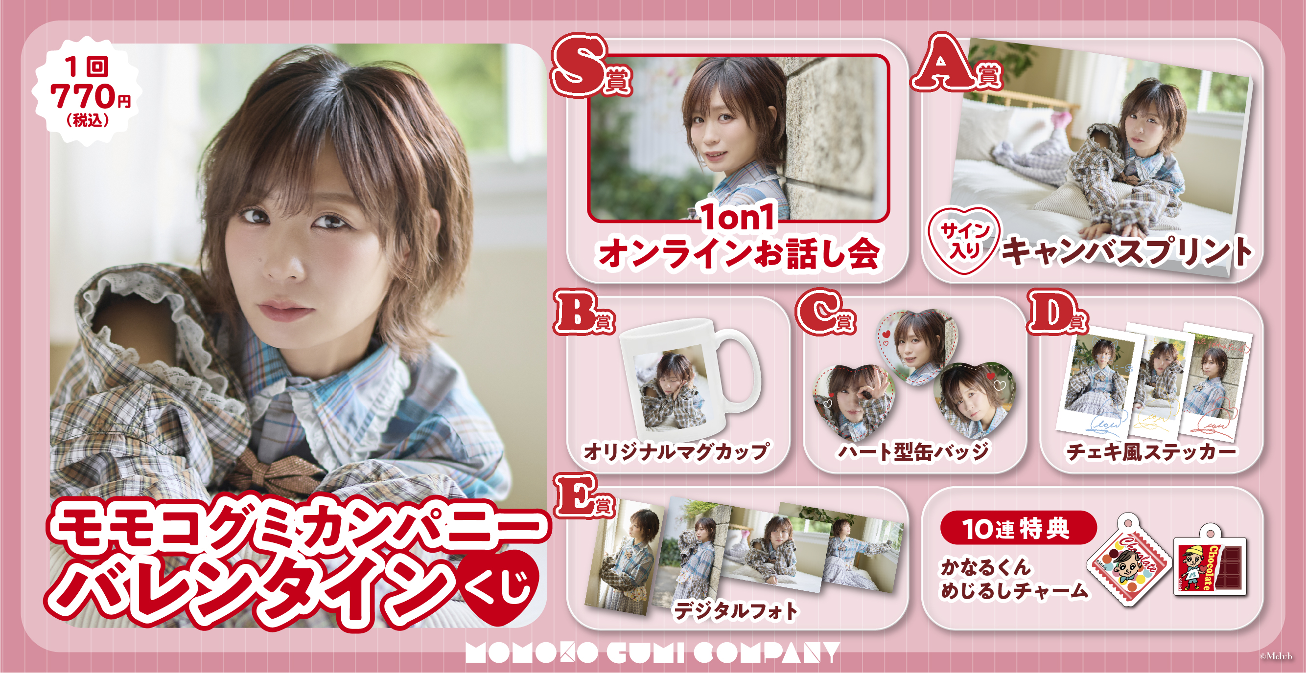 Mclub-ブロマイドコンプリートセット (16枚入り)モモコグミカンパニー モモコグミカンパニー バレンタインくじ | M club