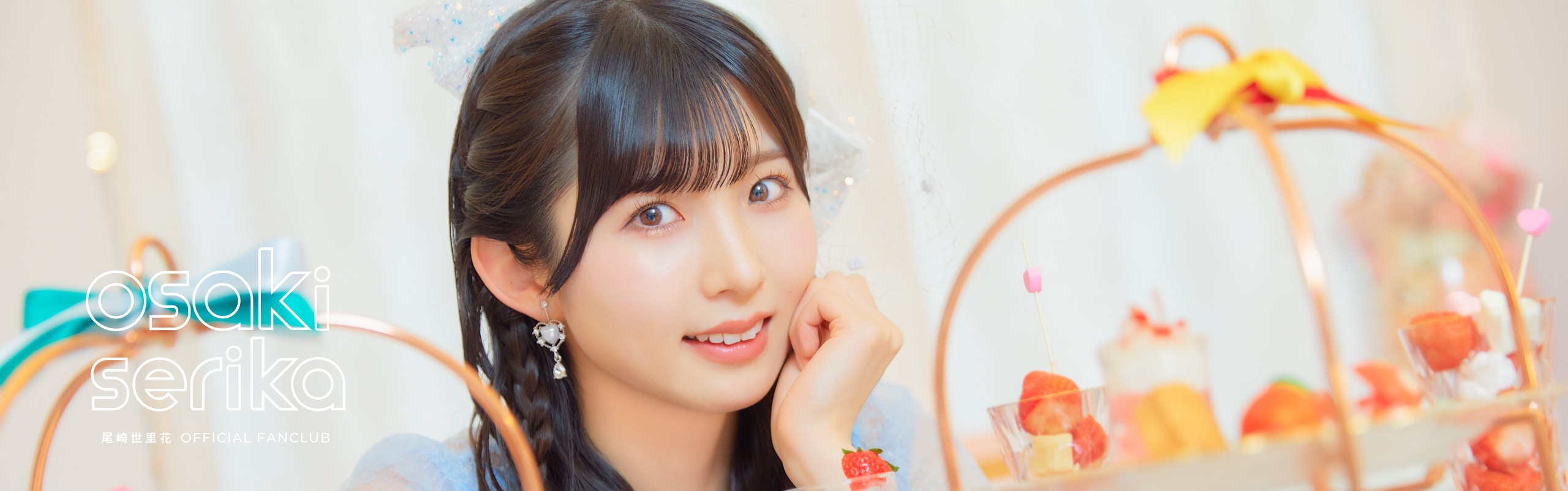 新規入会トップ | 尾崎 世里花オフィシャルファンクラブ