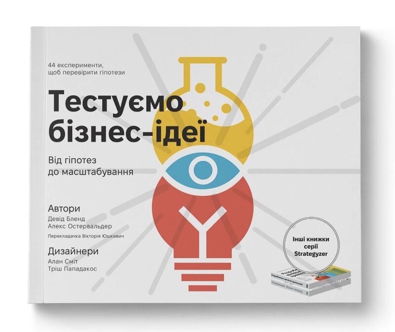 Нова книга українською видавництва "Наш Формат" "Тестуємо бізнес-ідеї"