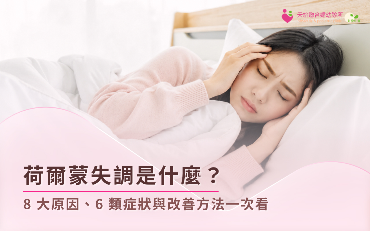 荷爾蒙失調是什麼?8大原因、6類症狀與改善方法一次看