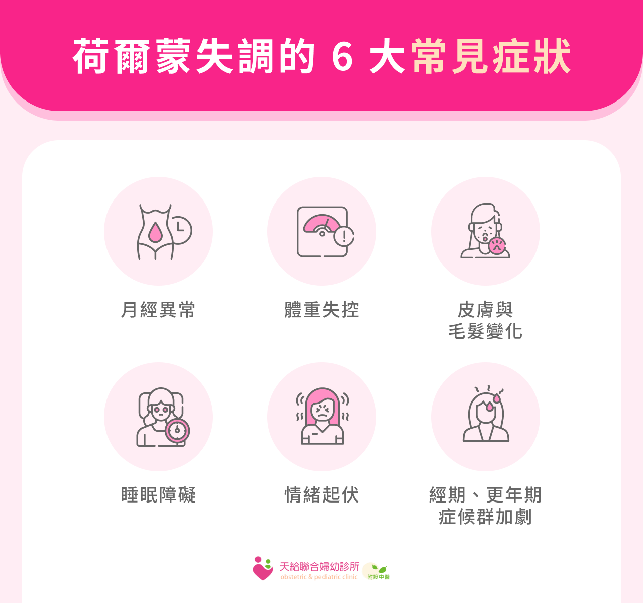 荷爾蒙失調的 6 大常見症狀